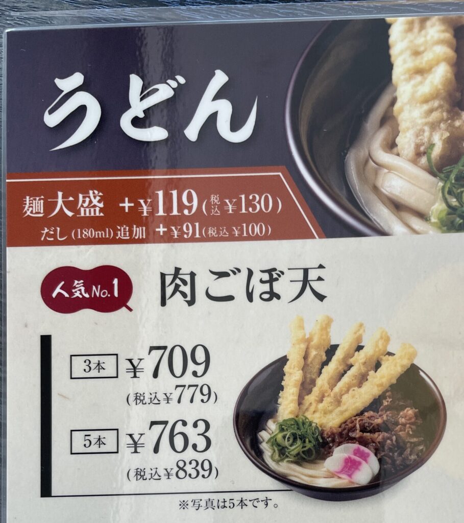 メニュー　肉ごぼ天うどん