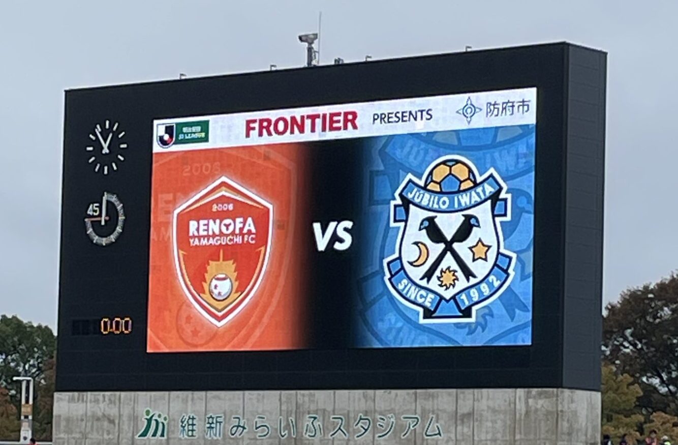 レノファVSジュビロ